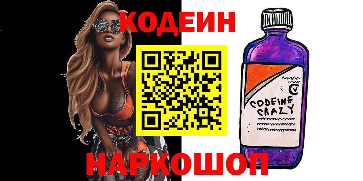 Codein напиток Lean (лин)  Codein напиток Lean (лин)  Вход с VPN  Благовещенск 