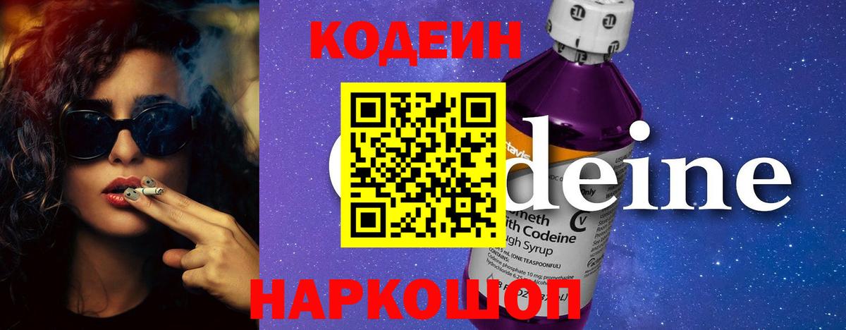 Кодеин Purple Drank Благовещенск